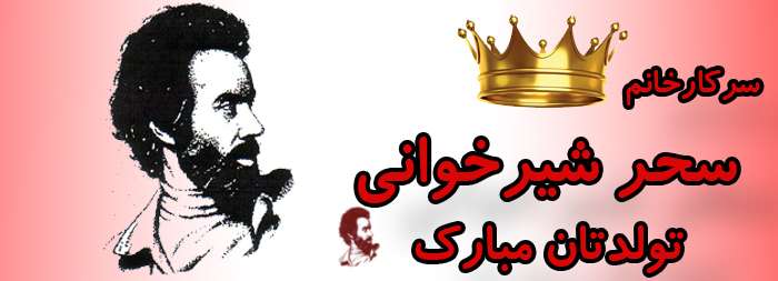 سرکار خانم سحر شیرخوانی تولدت مبارک سرکار خانم سحر شیرخوانی تولدت مبارک
